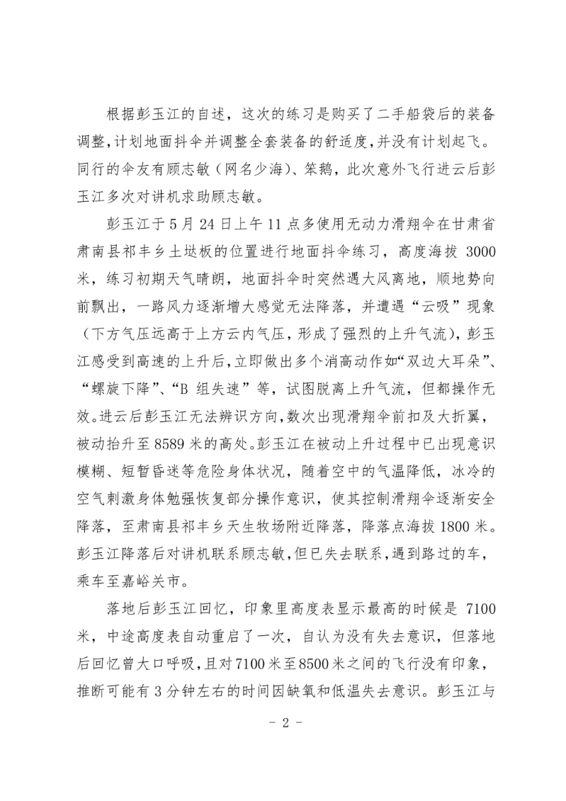 彭玉江事件通报